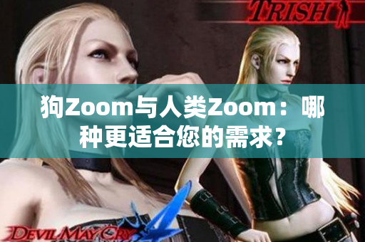 狗Zoom與人類(lèi)Zoom：哪種更適合您的需求？