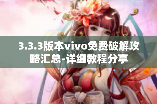 3.3.3版本vivo免費(fèi)破解攻略匯總-詳細(xì)教程分享