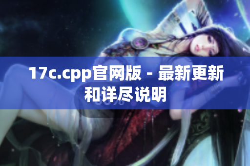 17c.cpp官網版 - 最新更新和詳盡說明