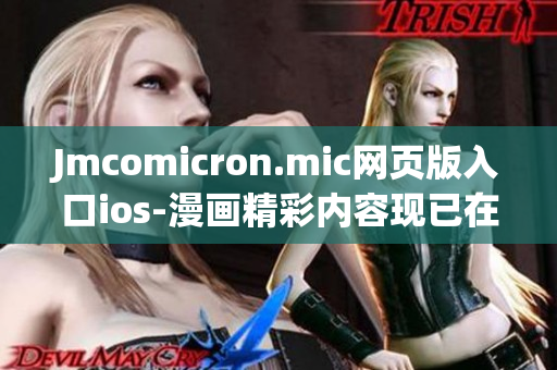 Jmcomicron.mic網(wǎng)頁版入口ios-漫畫精彩內容現(xiàn)已在iOS上隨時隨地暢享