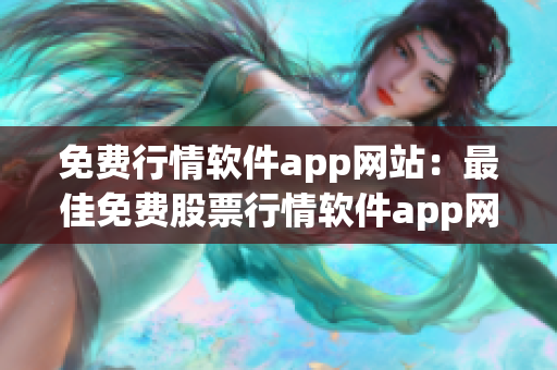 免費行情軟件app網(wǎng)站：最佳免費股票行情軟件app網(wǎng)站推薦