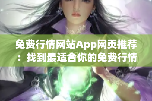 免費行情網(wǎng)站App網(wǎng)頁推薦：找到最適合你的免費行情網(wǎng)站App