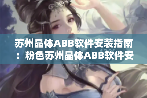 蘇州晶體ABB軟件安裝指南：粉色蘇州晶體ABB軟件安裝教程