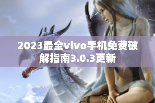 2023最全vivo手機(jī)免費(fèi)破解指南3.0.3更新