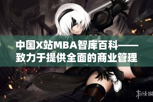 中國X站MBA智庫百科——致力于提供全面的商業(yè)管理知識及資源