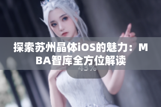 探索蘇州晶體iOS的魅力：MBA智庫全方位解讀