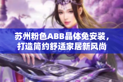 蘇州粉色ABB晶體免安裝，打造簡約舒適家居新風(fēng)尚