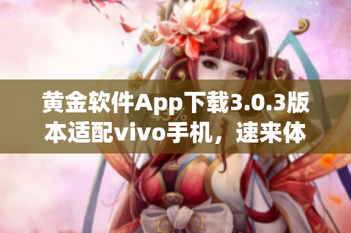 黃金軟件App下載3.0.3版本適配vivo手機(jī)，速來體驗(yàn)最新功能!