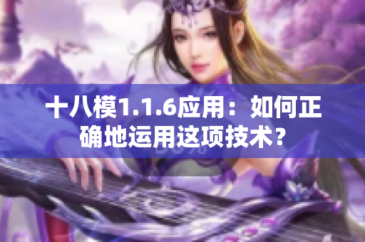 十八模1.1.6應(yīng)用：如何正確地運(yùn)用這項(xiàng)技術(shù)？