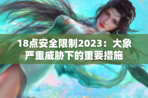 18點安全限制2023：大象嚴重威脅下的重要措施