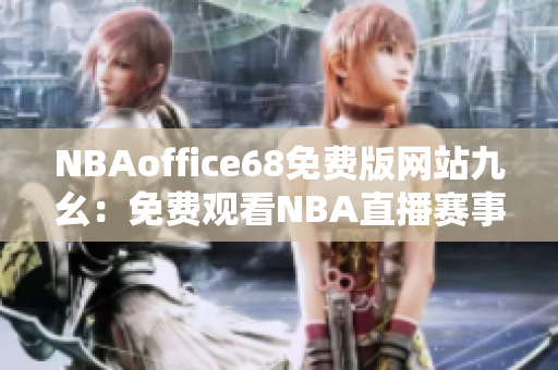 NBAoffice68免費(fèi)版網(wǎng)站九幺：免費(fèi)觀看NBA直播賽事的最佳選擇