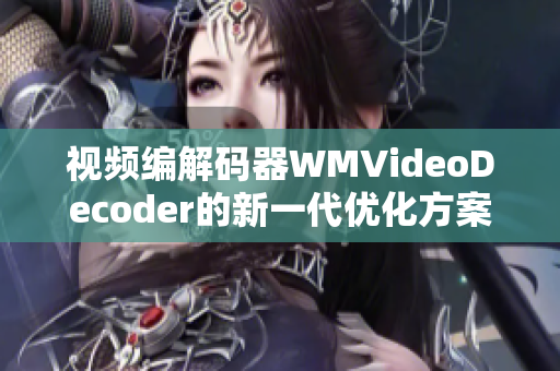 視頻編解碼器WMVideoDecoder的新一代優(yōu)化方案