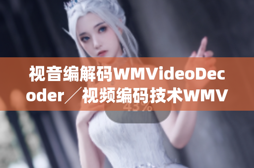 視音編解碼WMVideoDecoder╱視頻編碼技術(shù)WMVideoDecoder