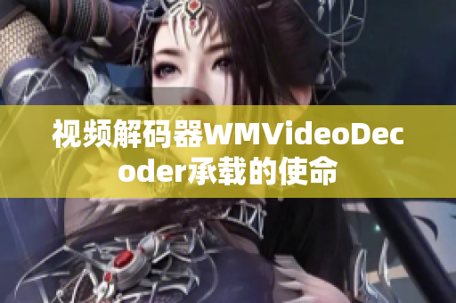 視頻解碼器WMVideoDecoder承載的使命