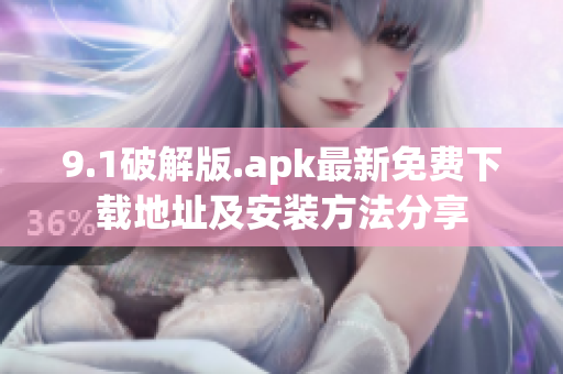 9.1破解版.apk最新免費(fèi)下載地址及安裝方法分享