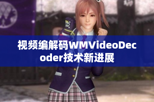 視頻編解碼WMVideoDecoder技術(shù)新進展