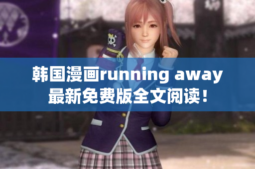 韓國漫畫running away最新免費(fèi)版全文閱讀！