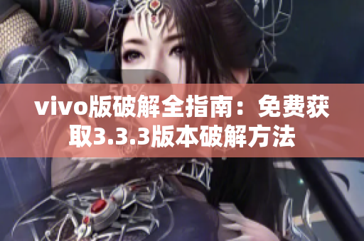 vivo版破解全指南：免費獲取3.3.3版本破解方法