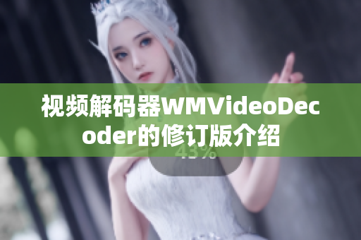 視頻解碼器WMVideoDecoder的修訂版介紹