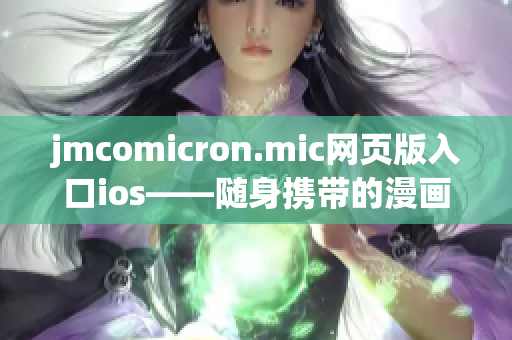 jmcomicron.mic網(wǎng)頁版入口ios——隨身攜帶的漫畫世界