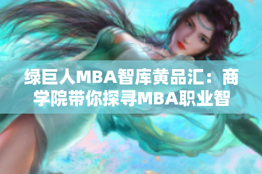 綠巨人MBA智庫(kù)黃品匯：商學(xué)院帶你探尋MBA職業(yè)智慧