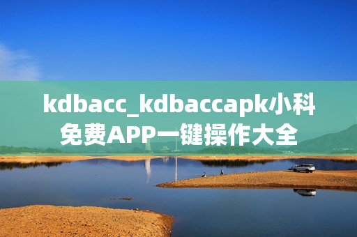 kdbacc_kdbaccapk小科免費(fèi)APP一鍵操作大全