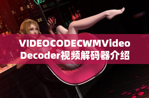 VIDEOCODECWMVideoDecoder視頻解碼器介紹