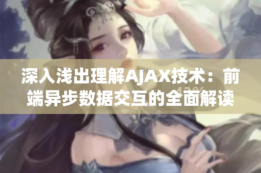 深入淺出理解AJAX技術(shù)：前端異步數(shù)據(jù)交互的全面解讀