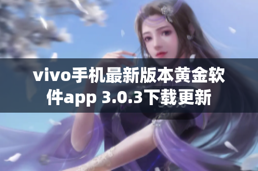 vivo手機最新版本黃金軟件app 3.0.3下載更新