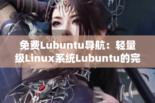 免費(fèi)Lubuntu導(dǎo)航：輕量級(jí)Linux系統(tǒng)Lubuntu的完整指南及使用技巧