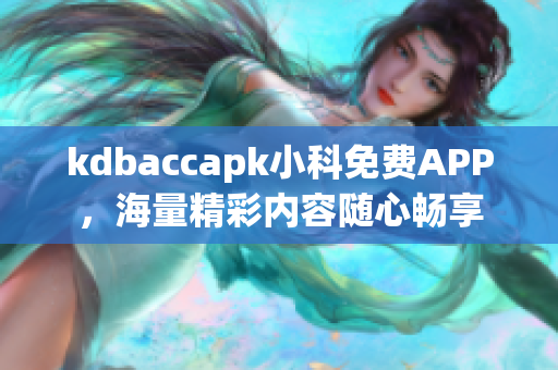 kdbaccapk小科免費APP，海量精彩內(nèi)容隨心暢享