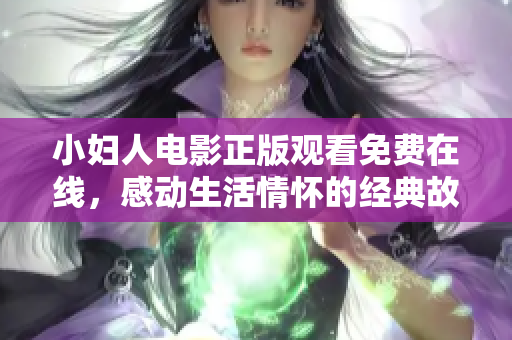 小婦人電影正版觀看免費在線，感動生活情懷的經典故事述說人生不同可能性