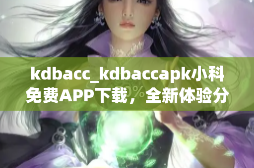 kdbacc_kdbaccapk小科免費APP下載，全新體驗分享