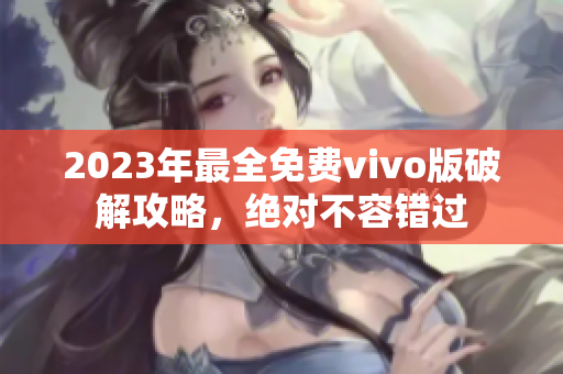 2023年最全免費vivo版破解攻略，絕對不容錯過