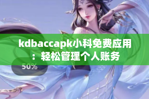 kdbaccapk小科免費應用：輕松管理個人賬務