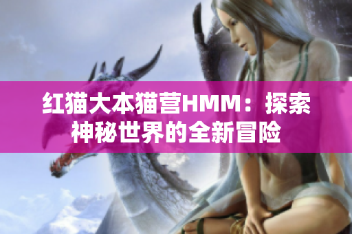 紅貓大本貓營HMM：探索神秘世界的全新冒險(xiǎn)