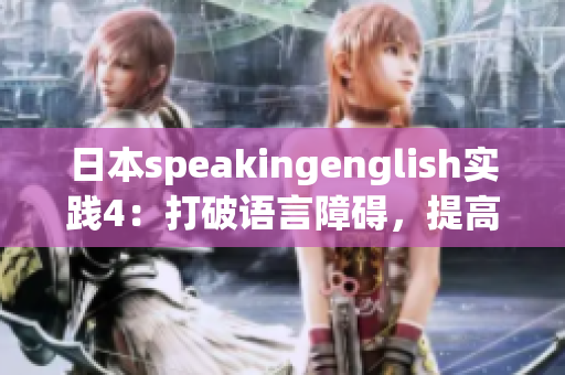 日本speakingenglish實踐4：打破語言障礙，提高口語表達能力