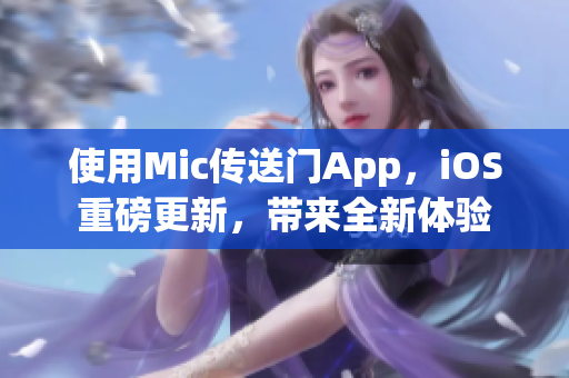 使用Mic傳送門App，iOS重磅更新，帶來全新體驗