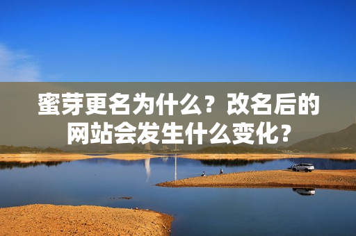 蜜芽更名為什么？改名后的網(wǎng)站會發(fā)生什么變化？