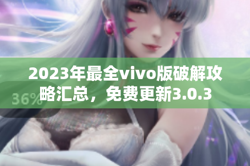 2023年最全vivo版破解攻略匯總，免費(fèi)更新3.0.3