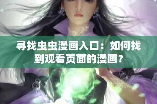 尋找蟲蟲漫畫入口：如何找到觀看頁面的漫畫？