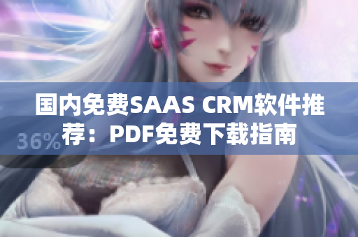 國(guó)內(nèi)免費(fèi)SAAS CRM軟件推薦：PDF免費(fèi)下載指南