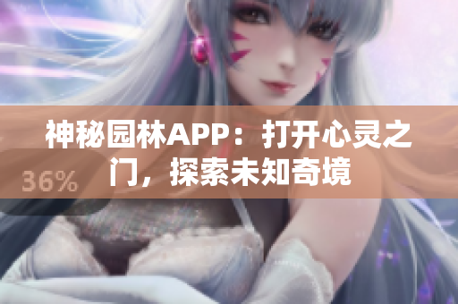 神秘園林APP：打開心靈之門，探索未知奇境