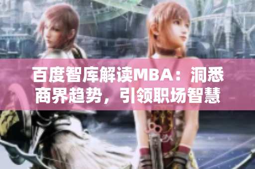 百度智庫解讀MBA：洞悉商界趨勢，引領職場智慧