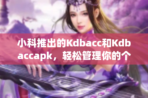 小科推出的Kdbacc和Kdbaccapk，輕松管理你的個(gè)人賬戶