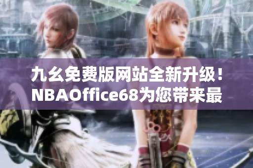 九幺免費(fèi)版網(wǎng)站全新升級！NBAOffice68為您帶來最新精彩賽事報道