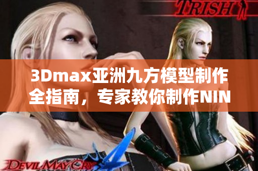 3Dmax亞洲九方模型制作全指南，專家教你制作NINEBOX模型