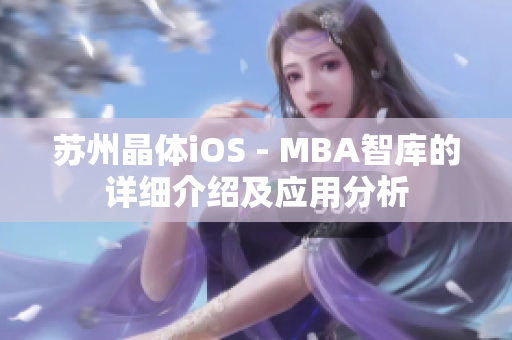 蘇州晶體iOS - MBA智庫的詳細(xì)介紹及應(yīng)用分析