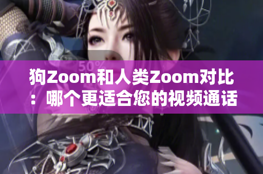 狗Zoom和人類Zoom對(duì)比：哪個(gè)更適合您的視頻通話需求？