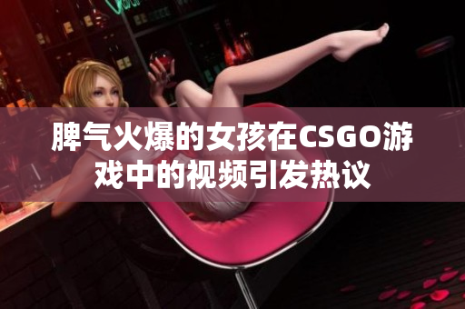 脾氣火爆的女孩在CSGO游戲中的視頻引發(fā)熱議